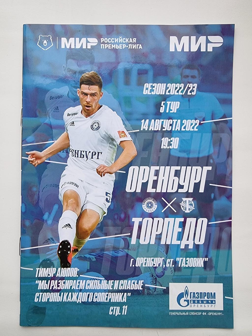 ФК Оренбург - Торпедо Москва 14 августа 2022