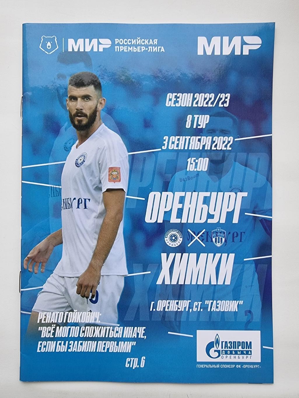 ФК Оренбург - ФК Химки 3 сентября 2022