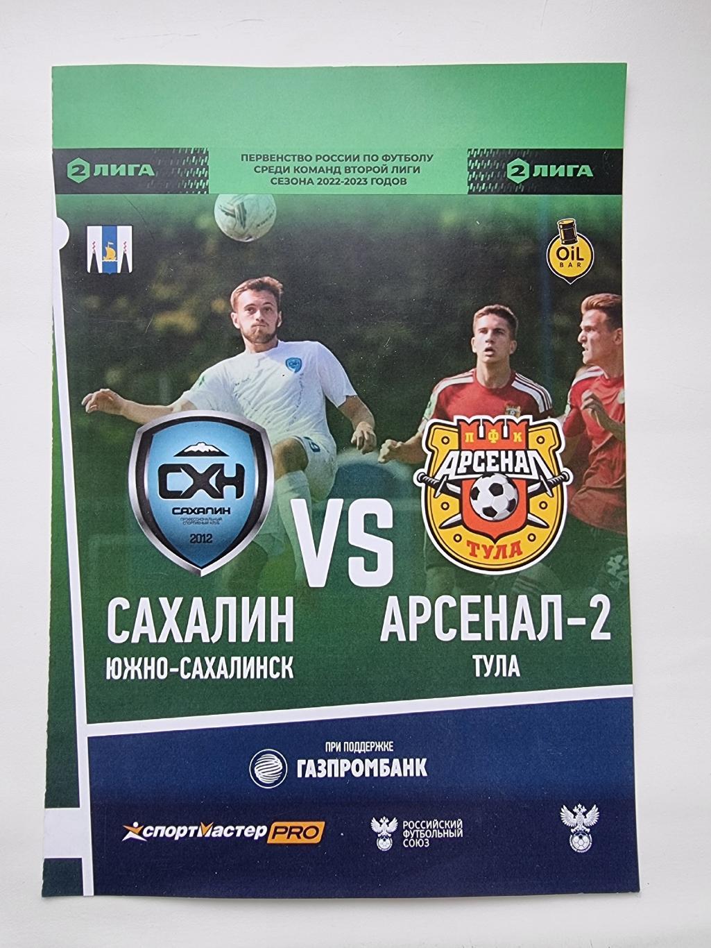 Сахалин Южно-Сахалинск - Арсенал-2 Тула 24 октября 2022