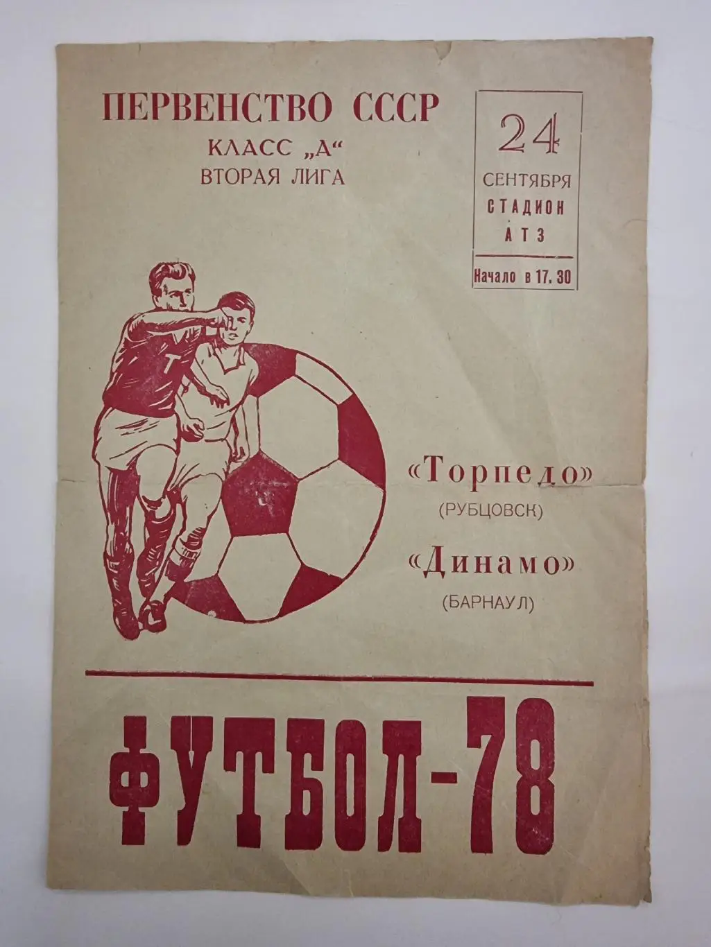 Торпедо Рубцовск Динамо Барнаул 1978