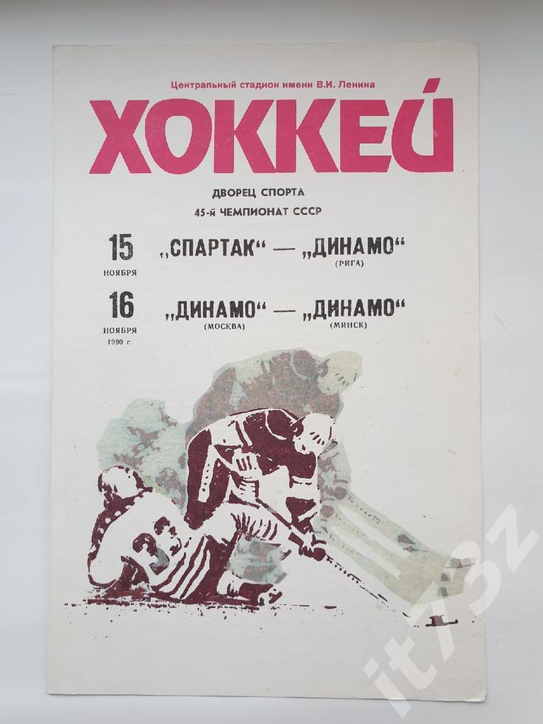 Спартак Москва - Динамо Рига + Динамо Москва - Динамо Минск. 15/16 ноября 1990