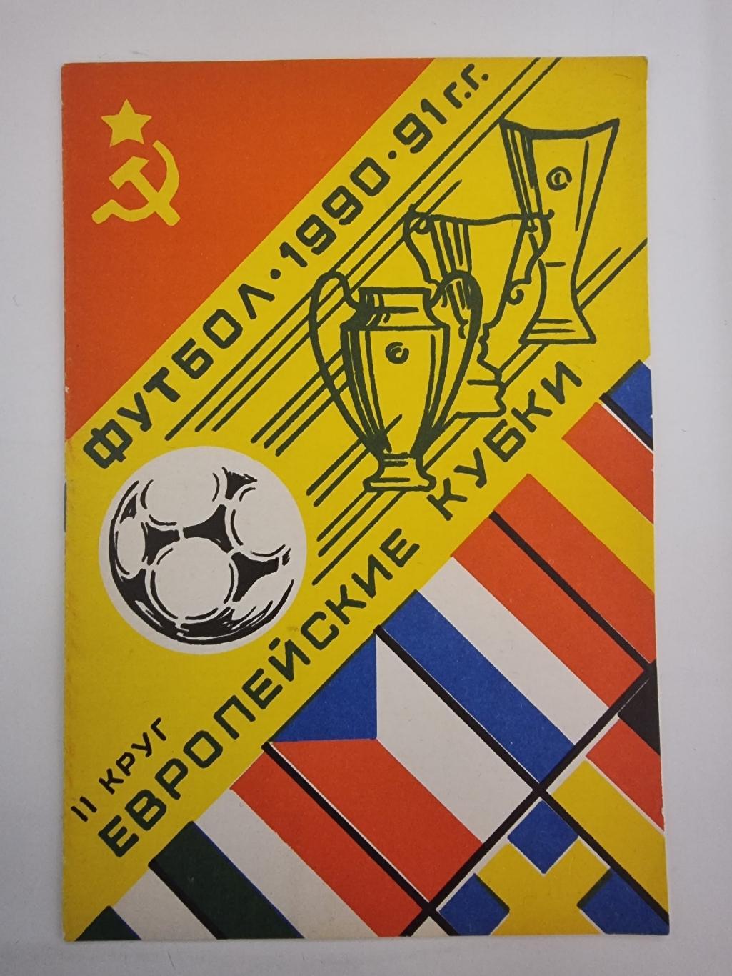 Футбол. Фото-буклет Европейские Кубки 1990/91 (2 круг)