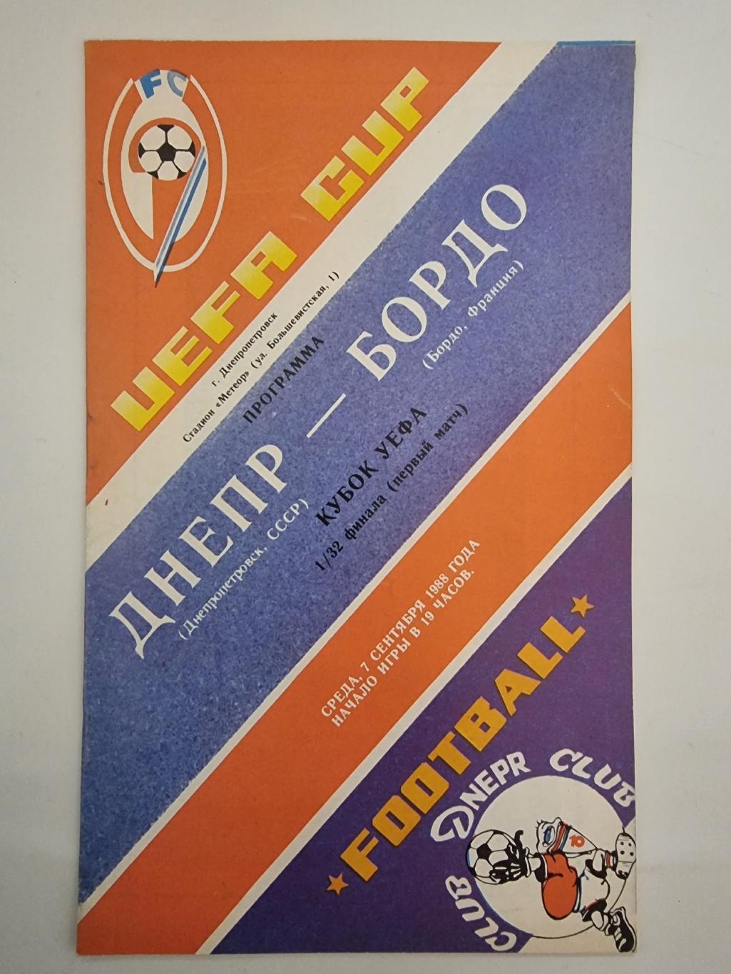 Днепр Днепропетровск - Бордо Франция 1988 Кубок УЕФА