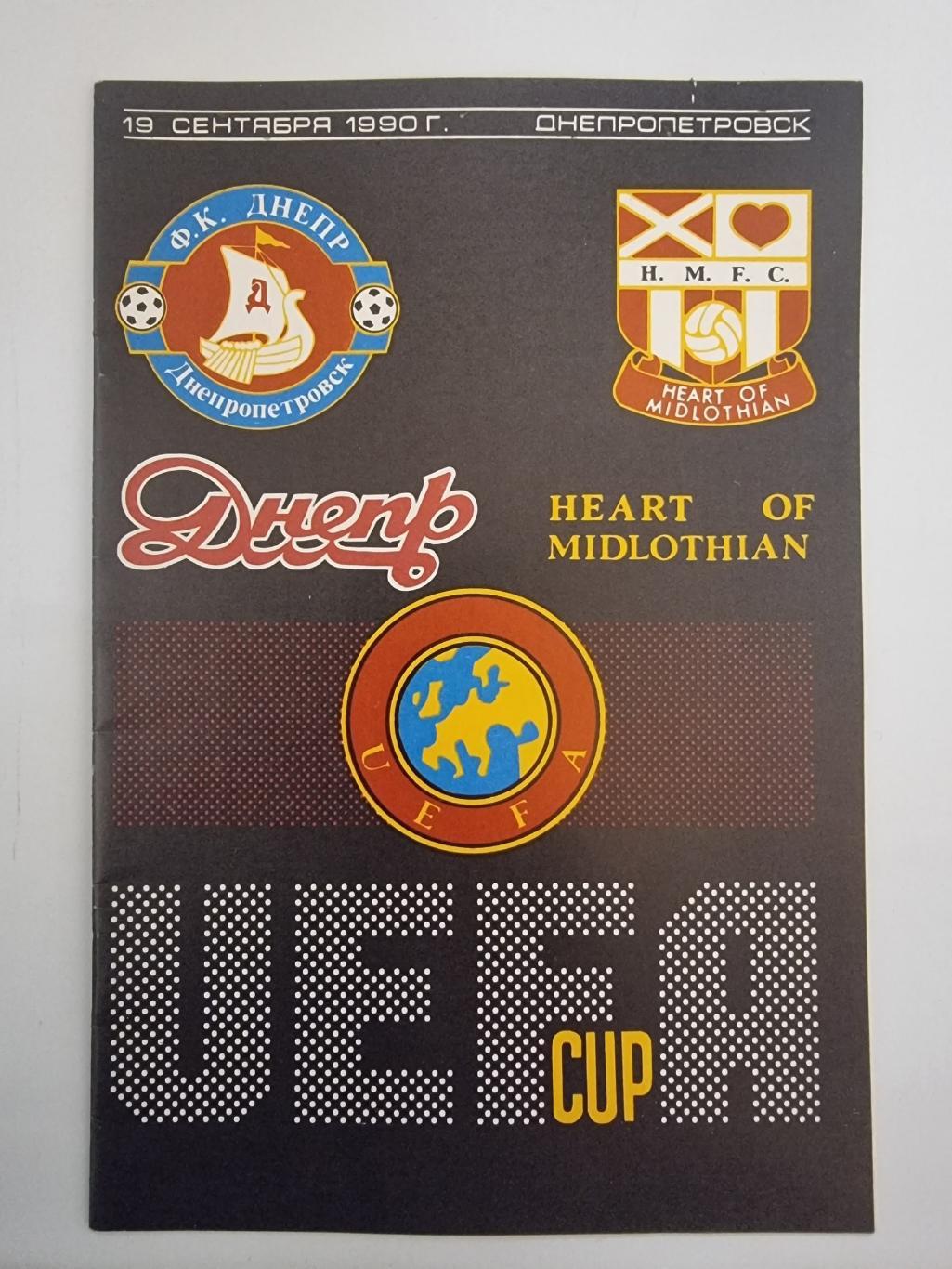 Днепр Днепропетровск - Хартс Эдинбург Шотландия 1990 Кубок УЕФА (КЛФ)