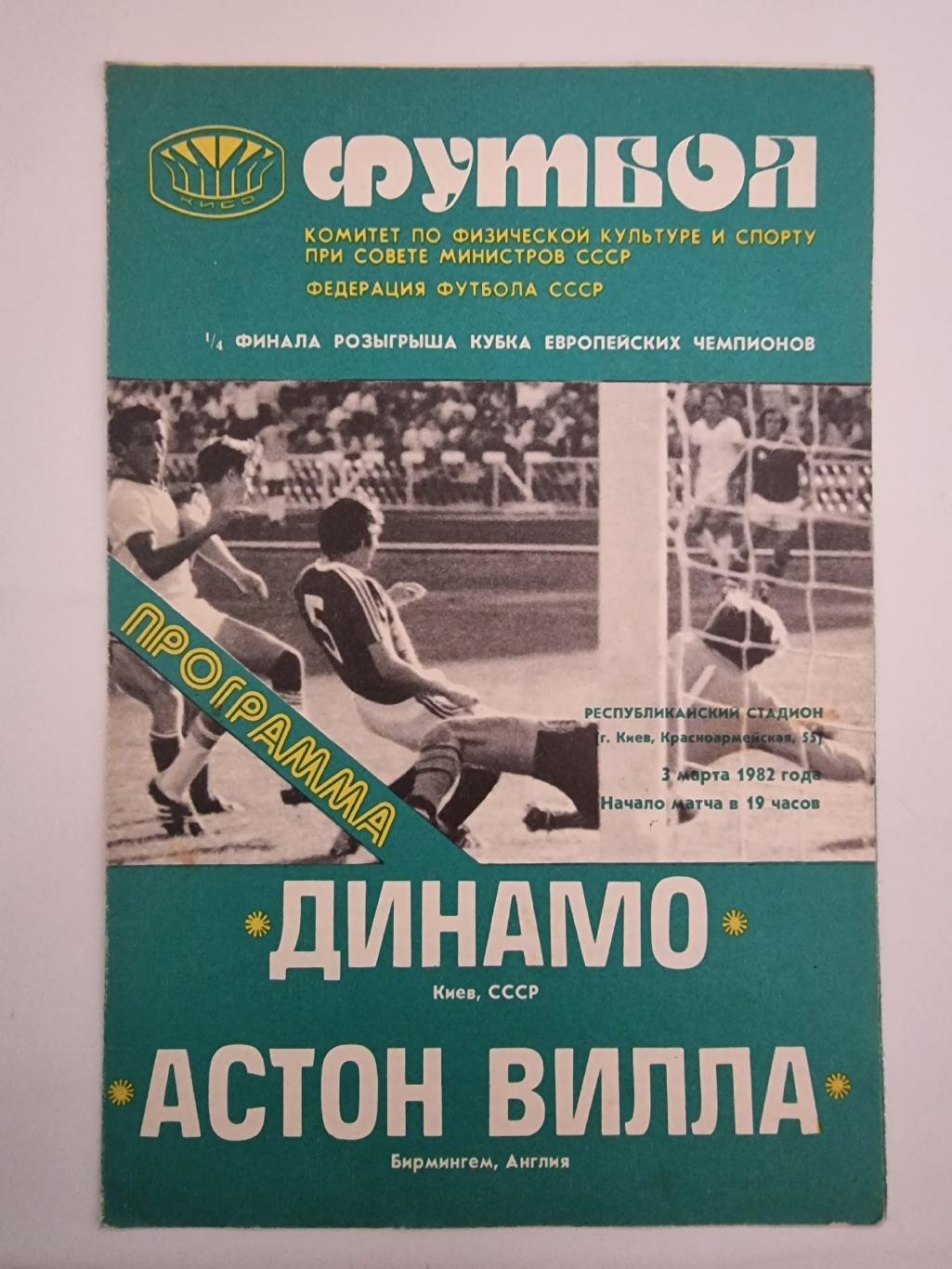 Динамо Киев - Астон Вилла Бирмингем Англия 1982 Кубок Чемпионов