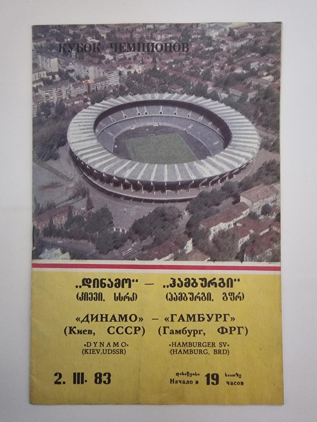 Тбилиси. Динамо Киев - Гамбург ФРГ/Германия 1983 Кубок Чемпионов