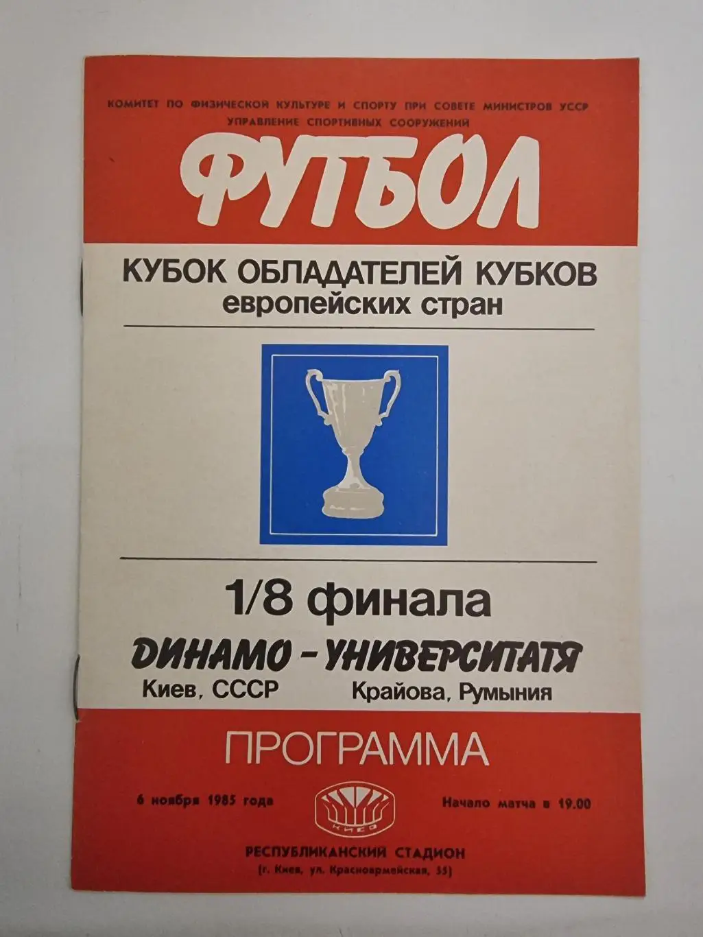 Динамо Киев - Университатя Крайова Румыния 1985 Кубок Кубков