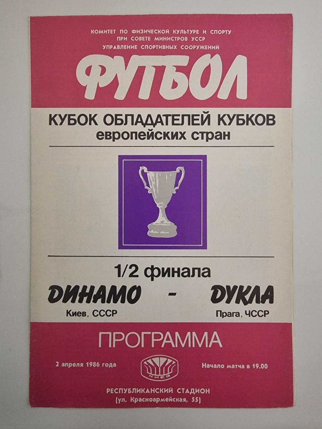 Динамо Киев - Дукла Прага Чехословакия 1986 Кубок Кубков