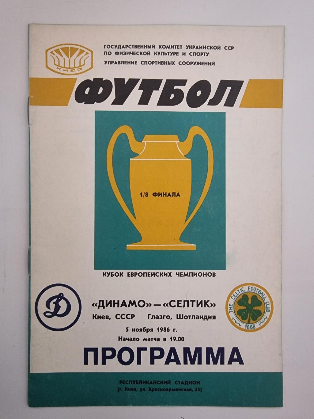 Динамо Киев - Селтик Глазго Шотландия 1986 Кубок Чемпионов