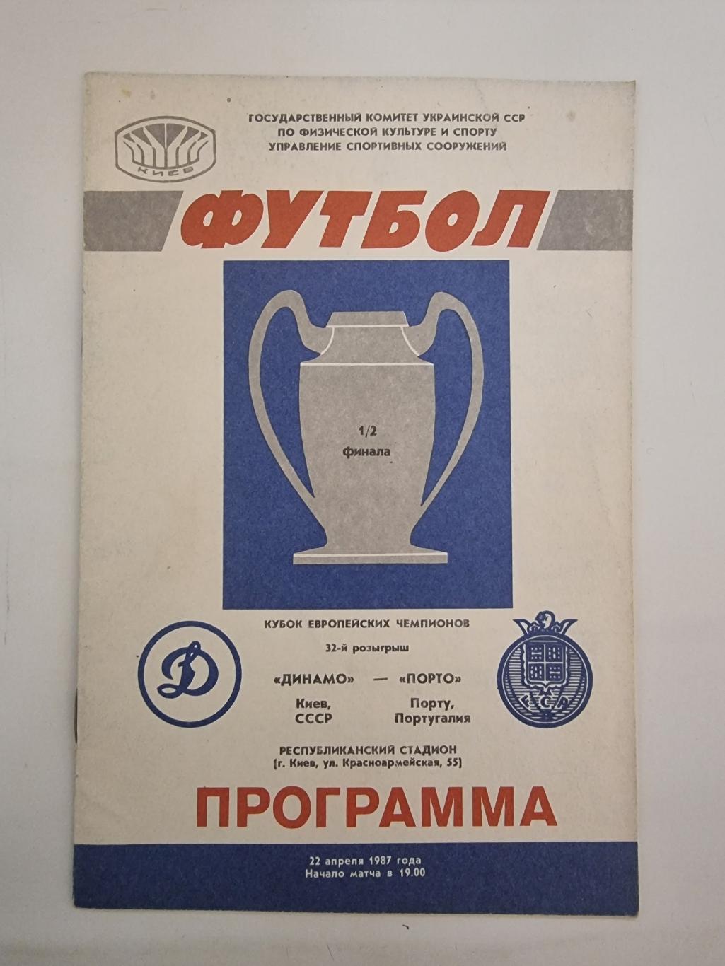 Динамо Киев - Порто Порту Португалия 1987 Кубок Чемпионов