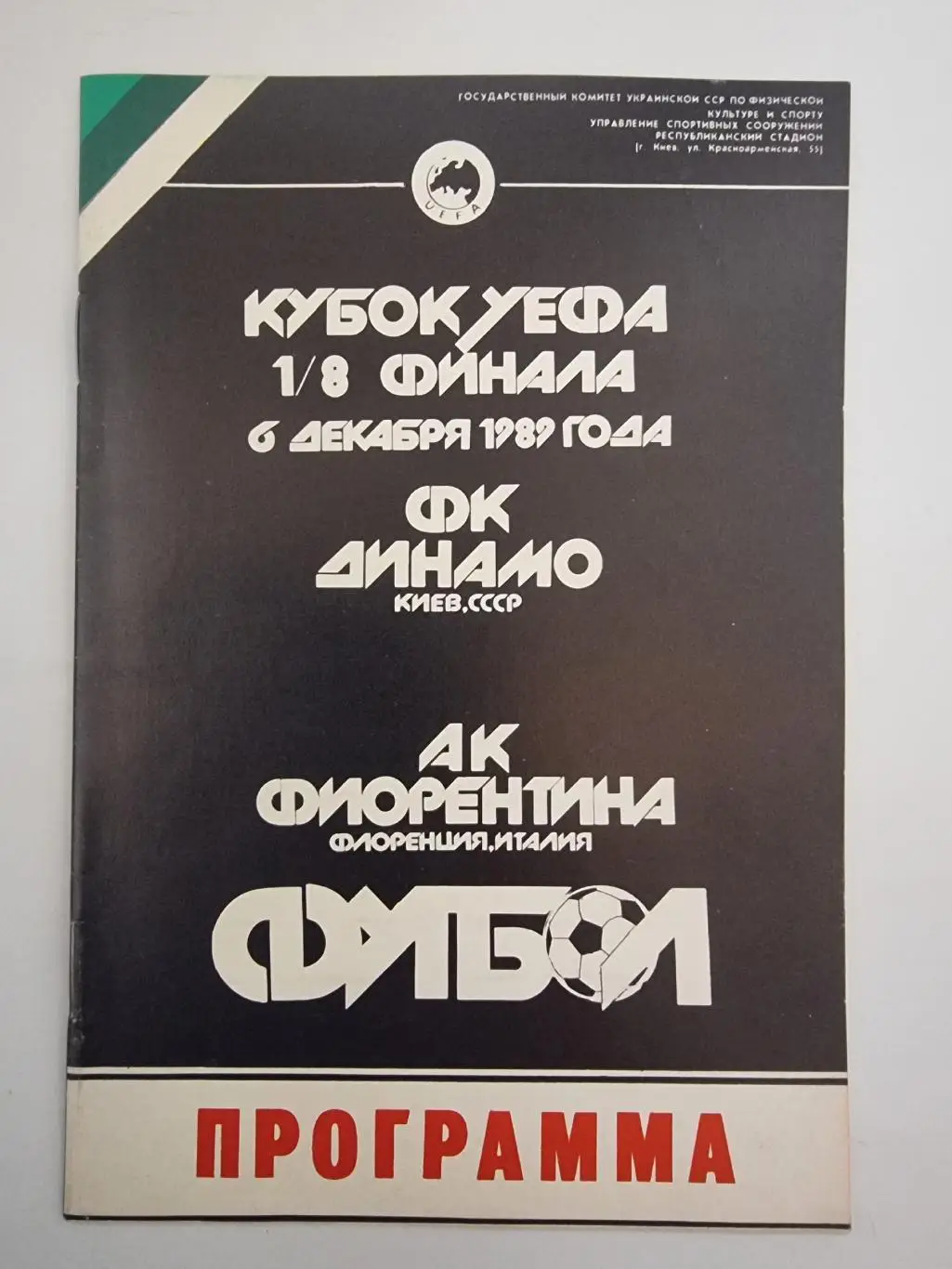 Динамо Киев - Фиорентина Флоренция Италия 1989 Кубок УЕФА