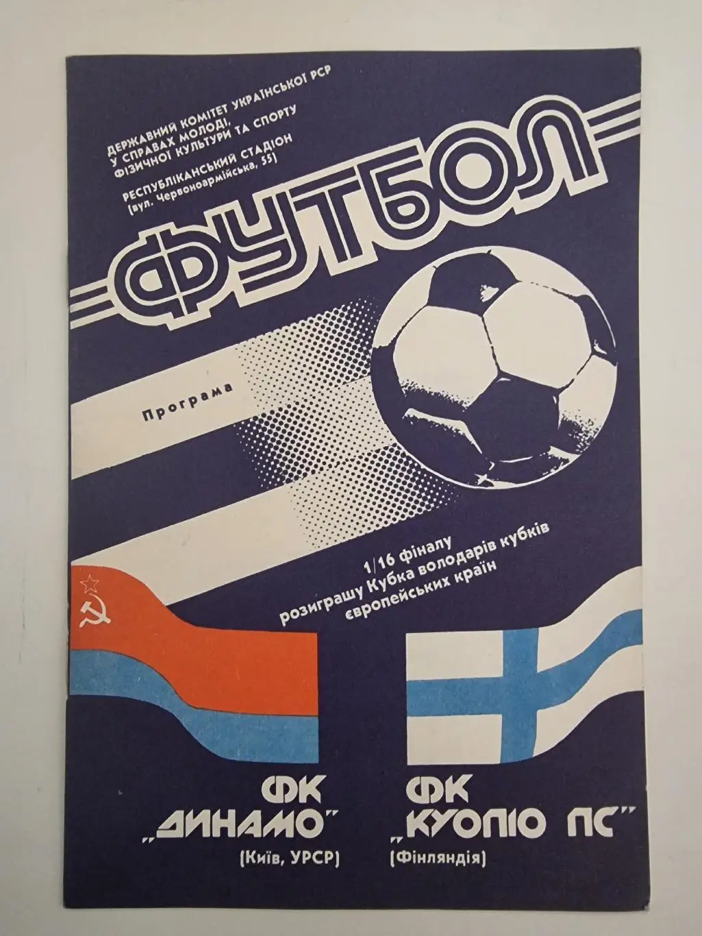 Динамо Киев - Куопио Финляндия 1990 Кубок Кубков