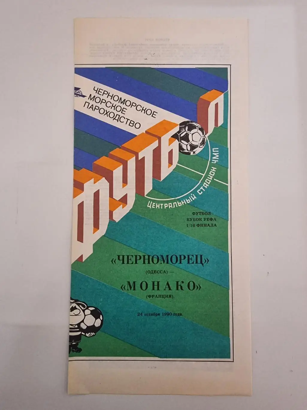 Черноморец Одесса - Монако Франция 1990 Кубок УЕФА