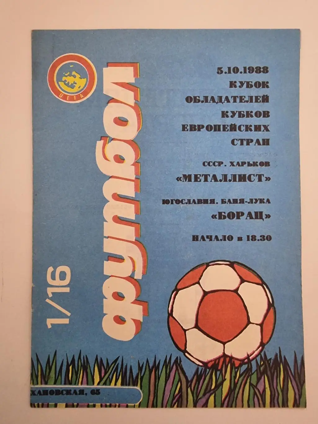 Металлист Харьков - Борац Баня Лука Югославия 1988 Кубок Кубков