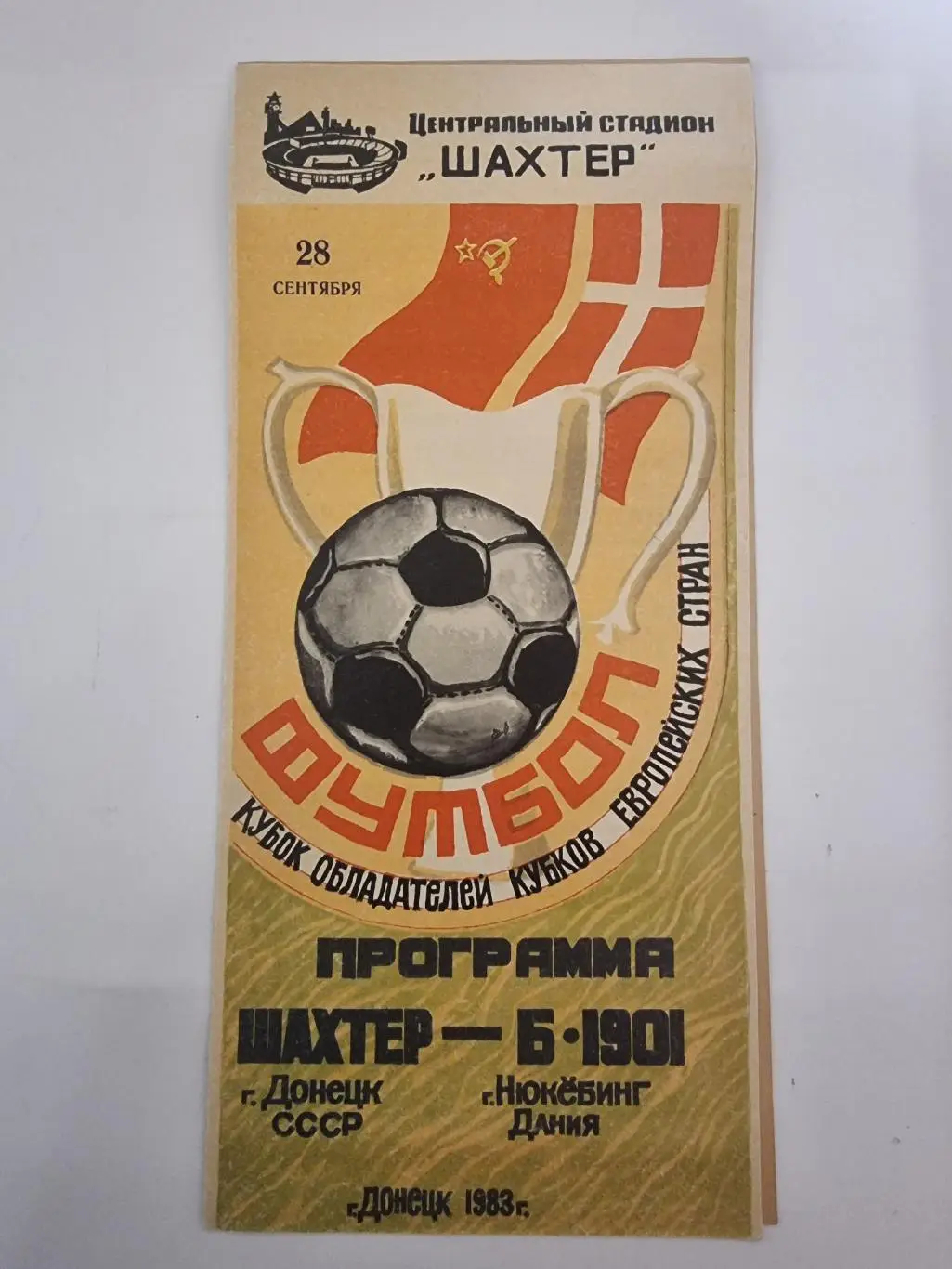 Шахтер Донецк - Б-1901 Нюкебинг Дания 1983 Кубок Кубков
