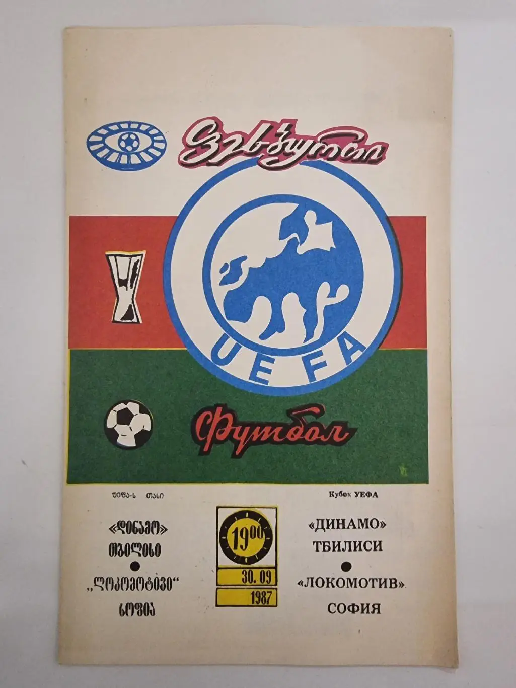 Динамо Тбилиси - Локомотив София Болгария 1987 Кубок УЕФА