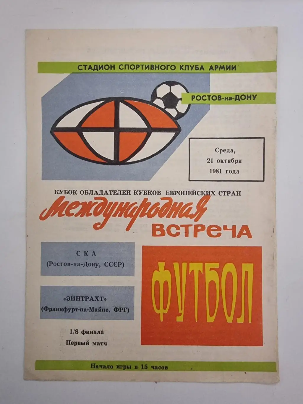СКА Ростов-на-Дону - Эйнтрахт Франкфурт ФРГ/Германия 1981 Кубок Кубков