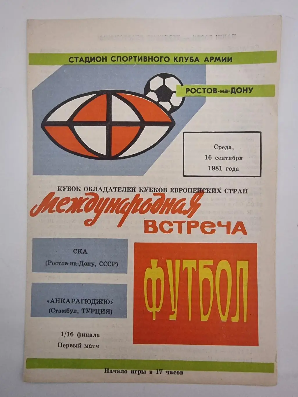 СКА Ростов-на-Дону - Анкарагюджю Стамбул Турция 1981 Кубок Кубков