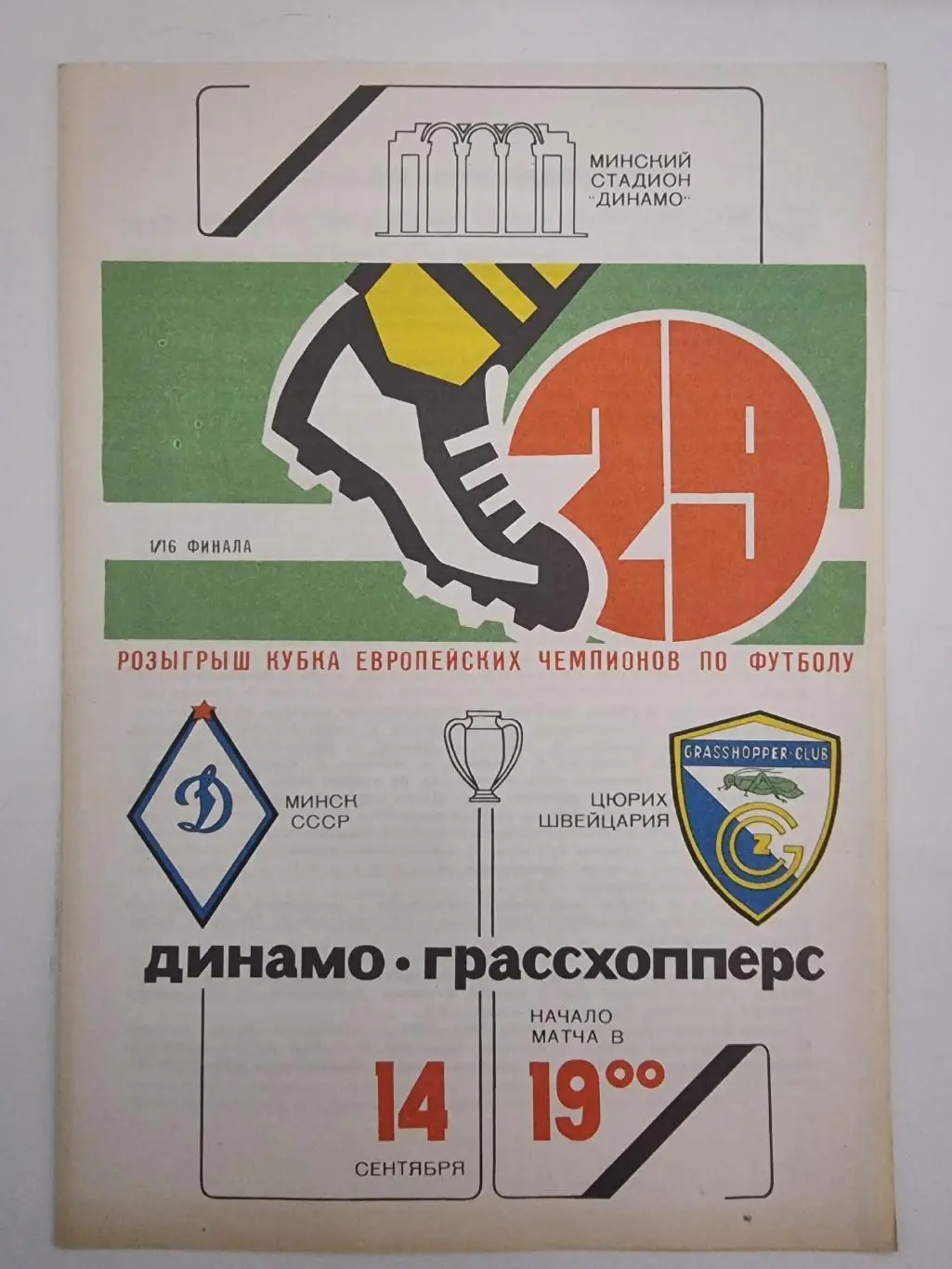 Динамо Минск - Грассхопперс Цюрих Швейцария 1983 Кубок Чемпионов