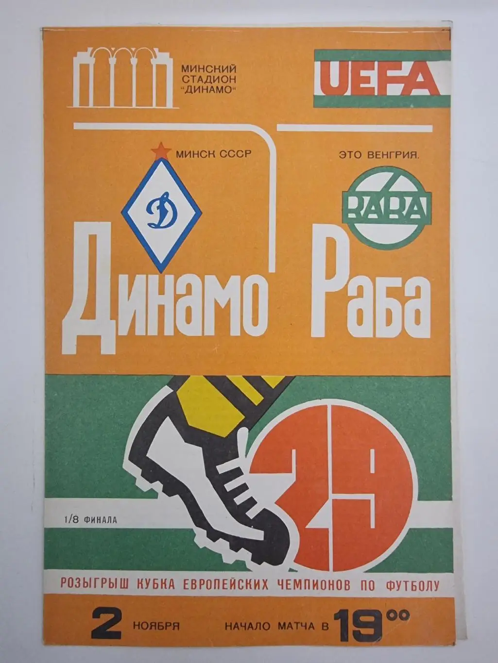 Динамо Минск - Раба ЭТО Дьер Венгрия 1983 Кубок Чемпионов