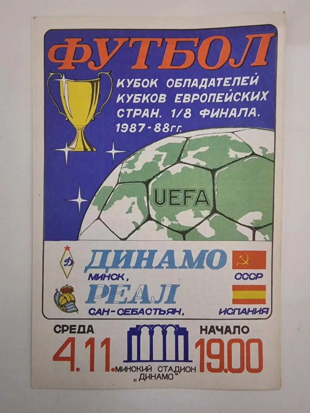 Динамо Минск - Реал Сан-Себасьян Испания 1987 Кубок Кубков