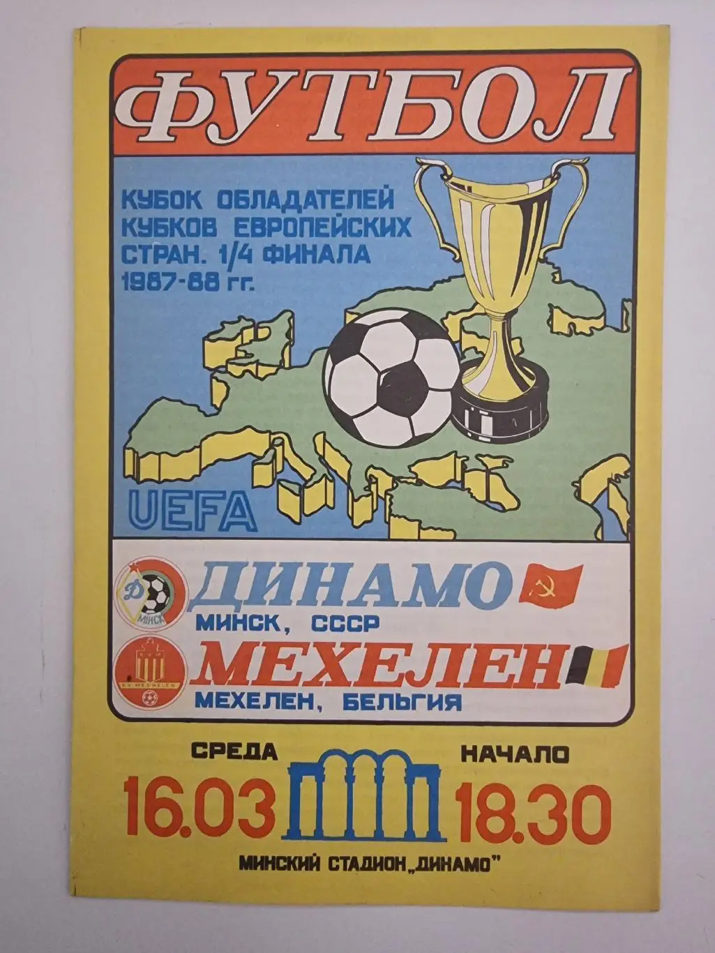 Динамо Минск - Мехелен Бельгия 1988 Кубок Кубков