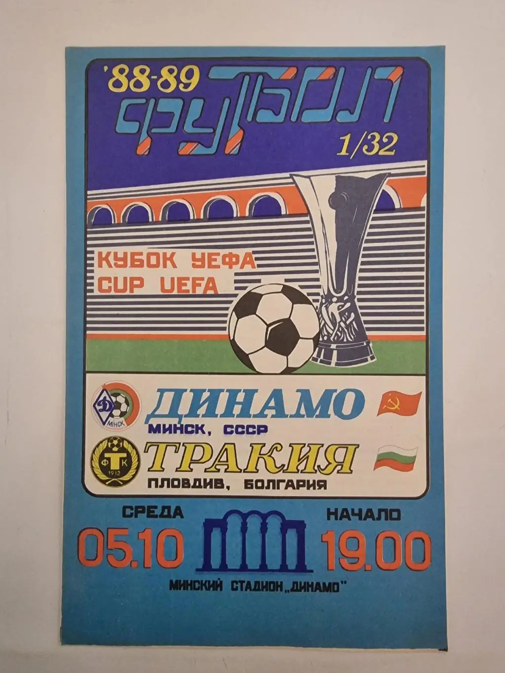 Динамо Минск - Тракия Пловдив Болгария 1988 Кубок УЕФА