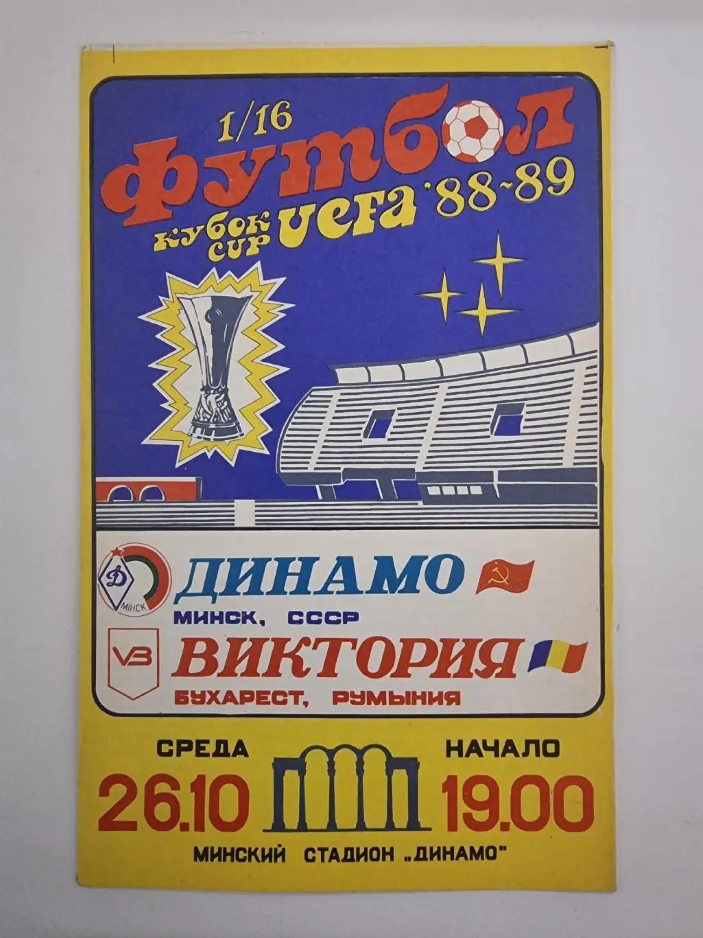Динамо Минск - Виктория Бухарест Румыния 1988 Кубок УЕФА
