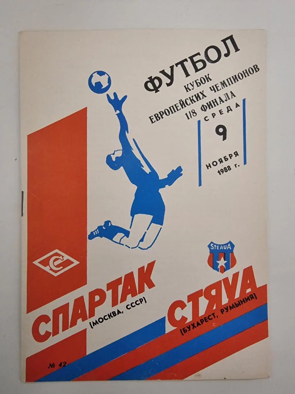 Спартак Москва - Стяуа Бухарест Румыния 1988 Кубок Чемпионов.