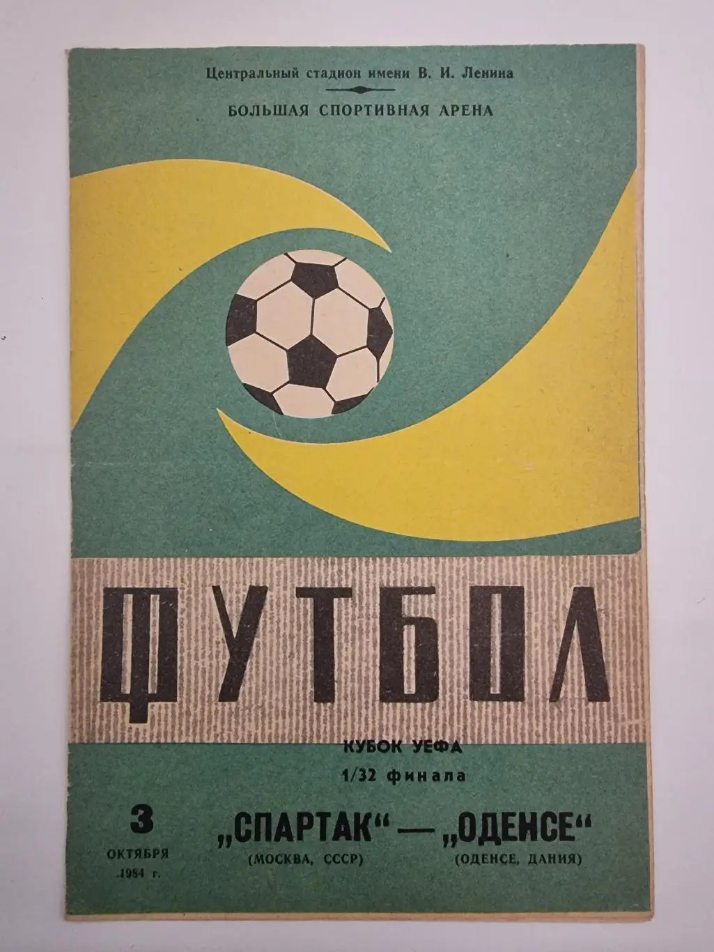 Спартак Москва - Оденсе Дания 1984 Кубок УЕФА.