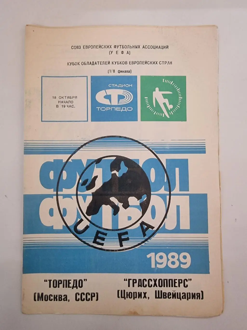 Торпедо Москва - Грассхопперс Цюрих Швейцария 1989 Кубок Кубков