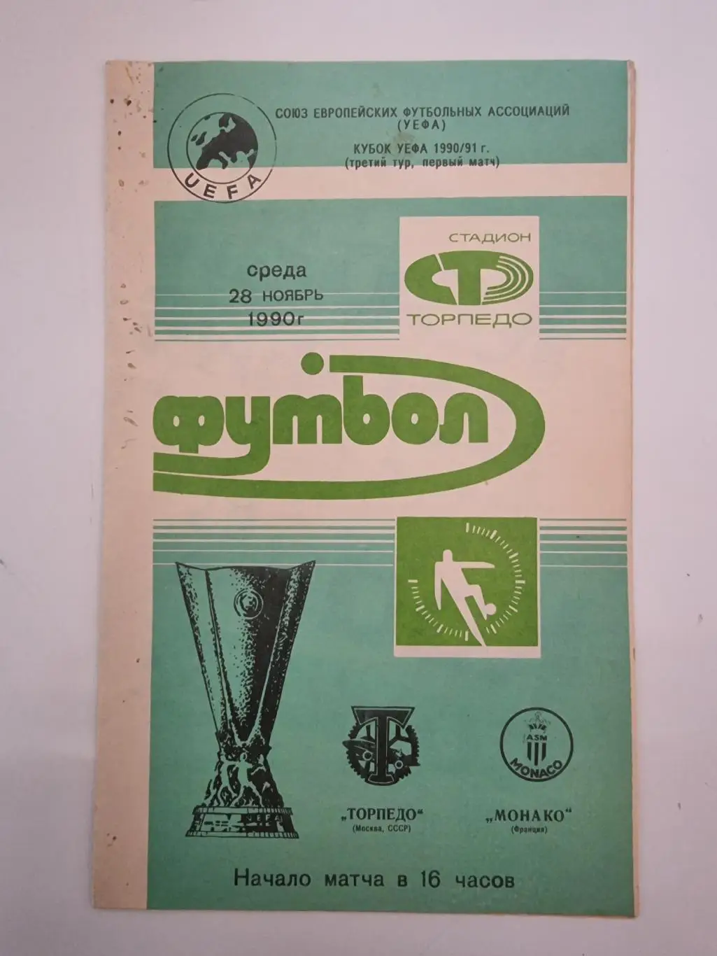 Торпедо Москва - Монако Франция 1990 Кубок УЕФА