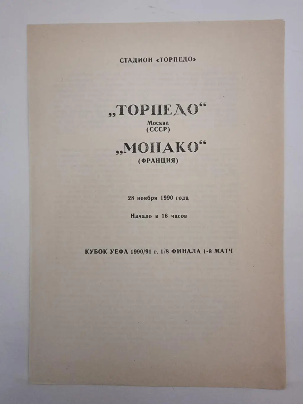 Торпедо Москва - Монако Франция 1990 Кубок УЕФА (альт.)