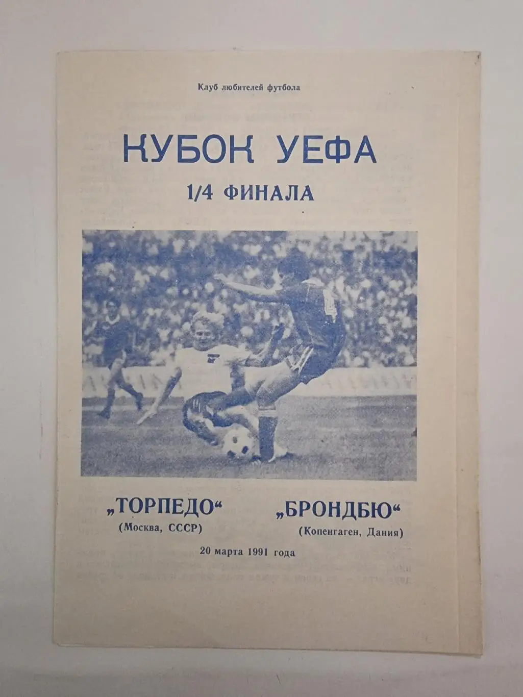 Торпедо Москва - Брондбю Дания/Копенгаген 1991 Кубок УЕФА (альт, КЛФ Днепропетр)