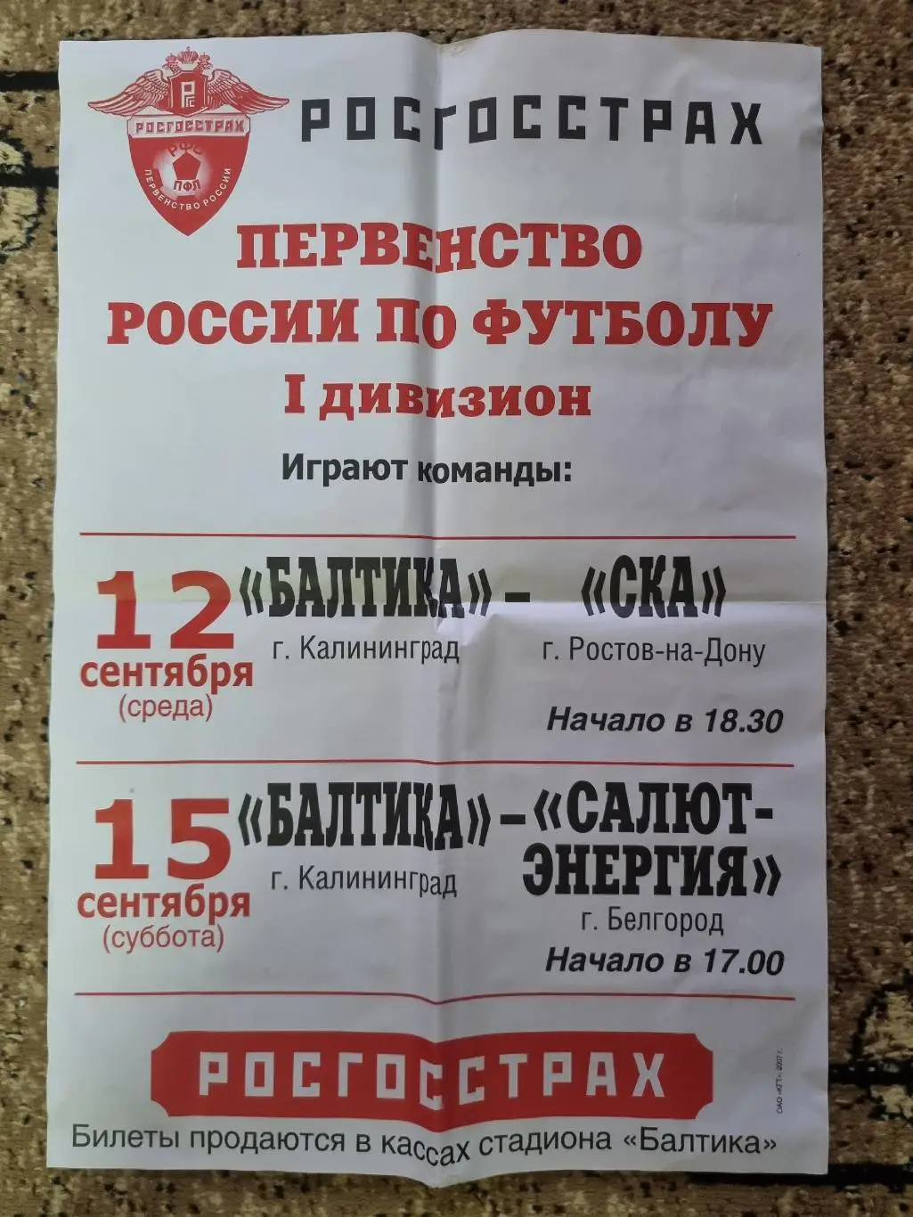 Афиша. Футбол Балтика Калининград - СКА Ростов-на-Дону Салют Белгород 2007