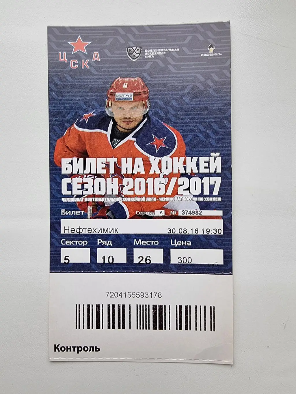 Билет. Хоккей ЦСКА Москва - Нефтехимик Нижнекамск 30 августа 2016