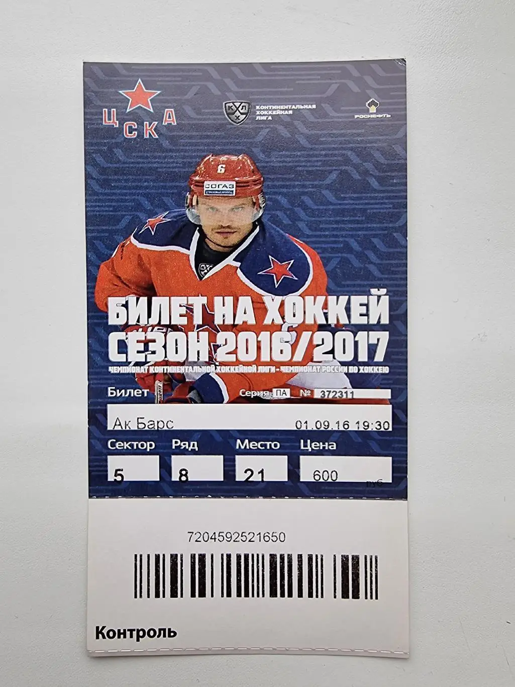 Билет. Хоккей ЦСКА Москва - АК Барс Казань 1 сентября 2016