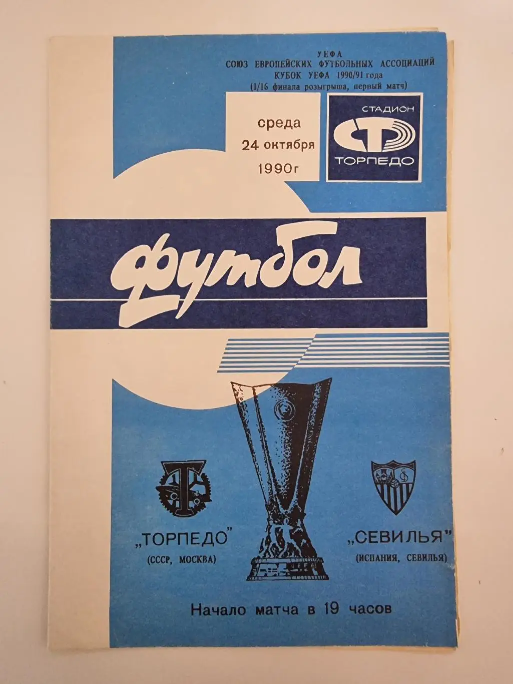 Торпедо Москва - Севилья Испания 1990 Кубок УЕФА
