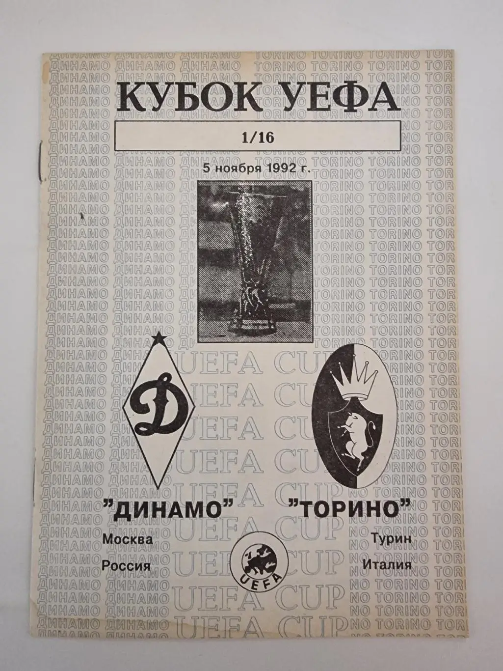 Динамо Москва - Торино Турин Италия 1992 Кубок УЕФА.