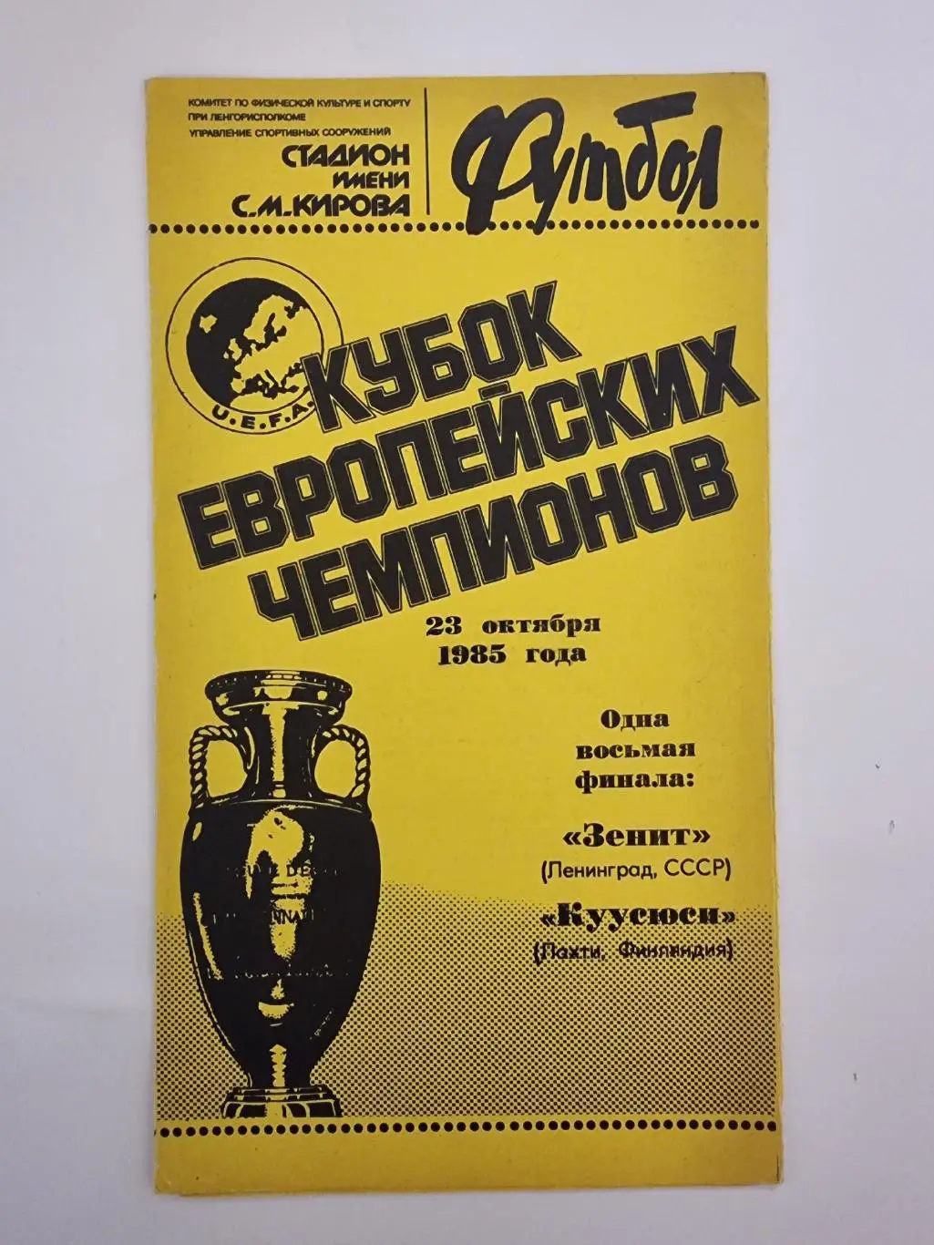 Зенит Ленинград - Куусюси Лахти Финляндия 1985 Кубок Чемпионов
