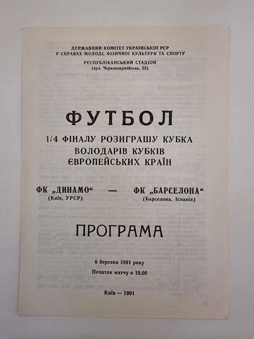 Динамо Киев - Барселона Испания 1991 Кубок Чемпионов (офиц.)