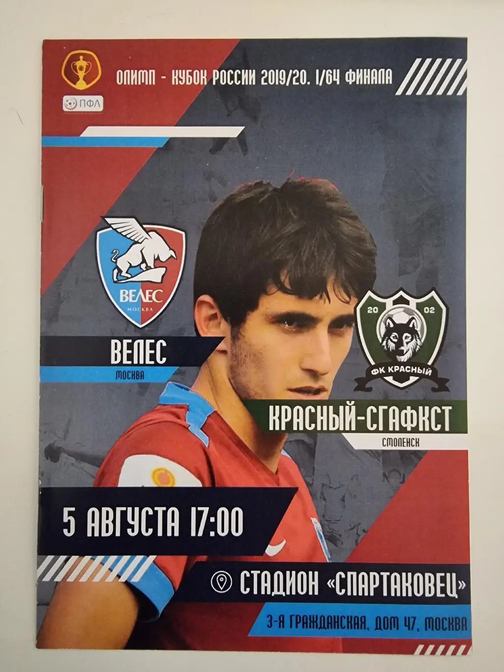 Велес Москва - Красный-СГАФКСТ Смоленск 2019 Кубок России