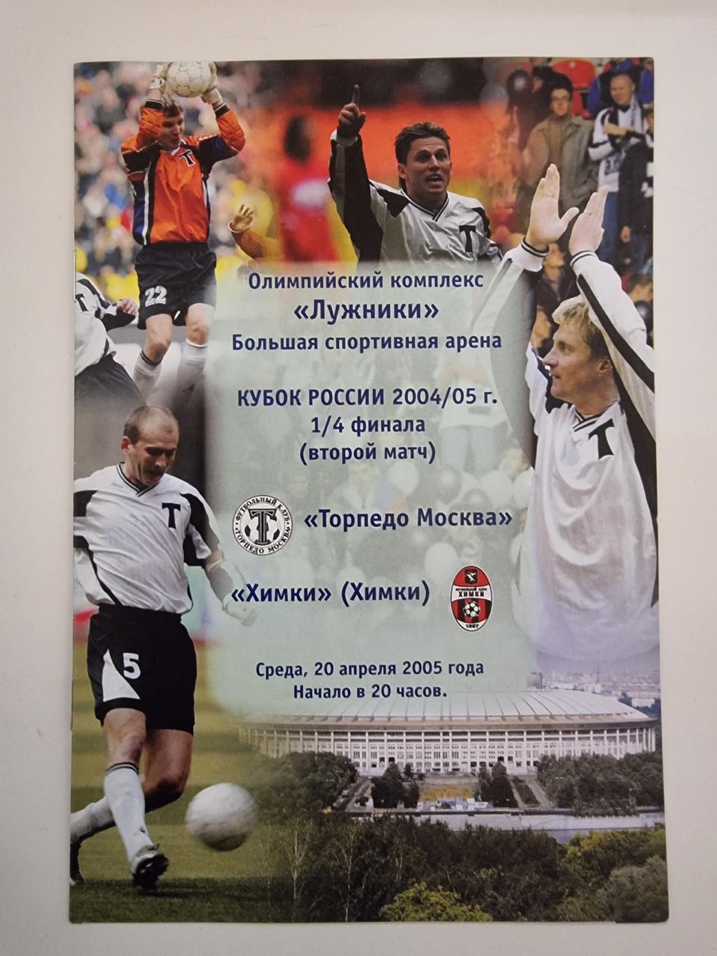 Торпедо Москва - Химки 2005 Кубок России