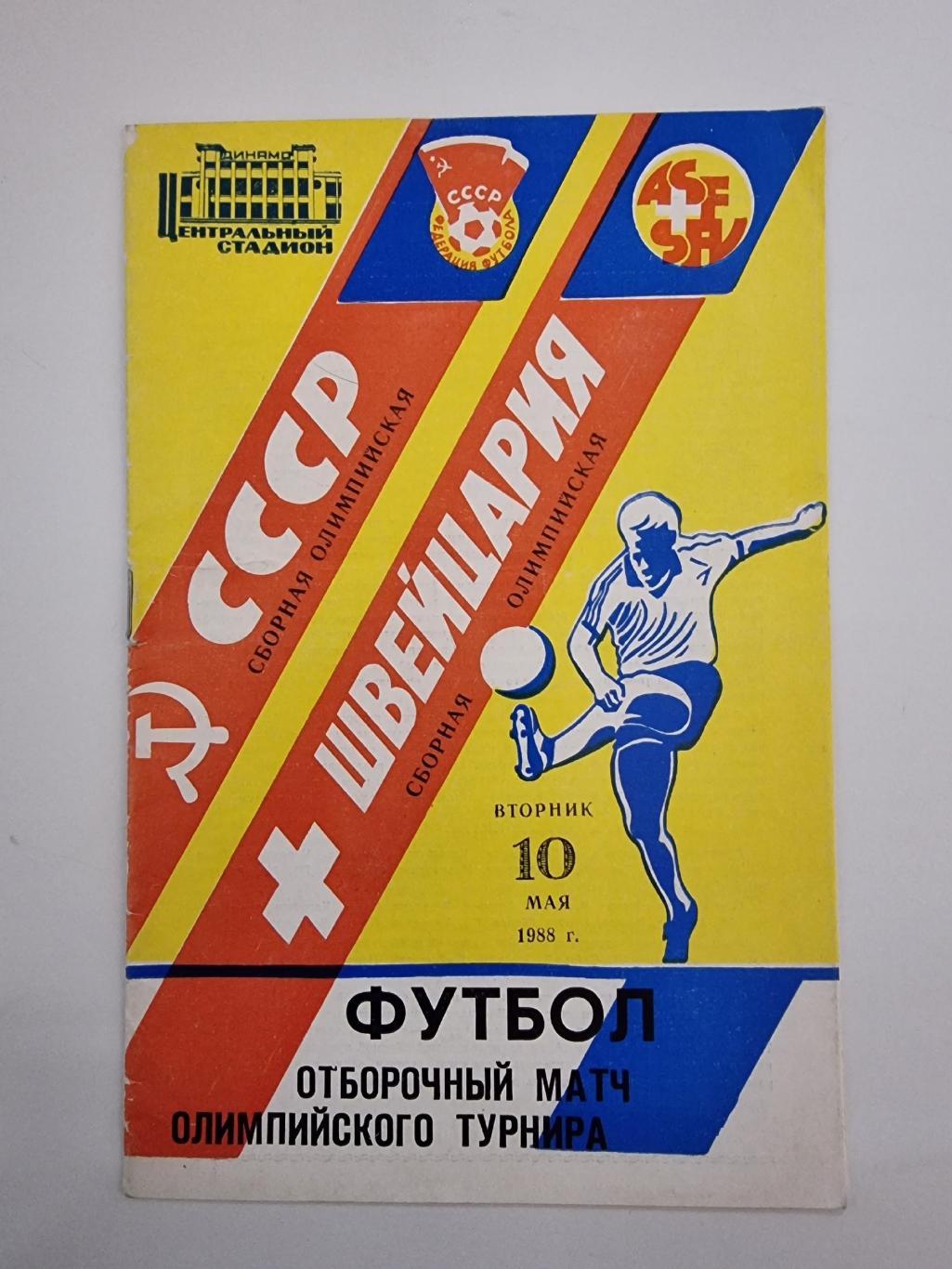 Москва. СССР - Швейцария 1988 (олимпийские) Отбор к Олимпиаде