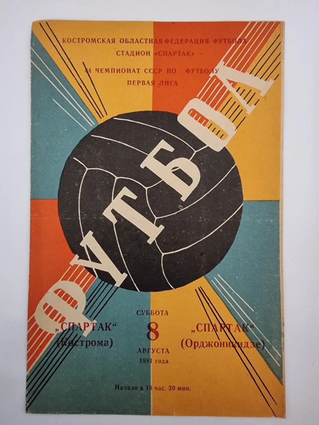 Спартак Кострома - Спартак Орджоникидзе 1981