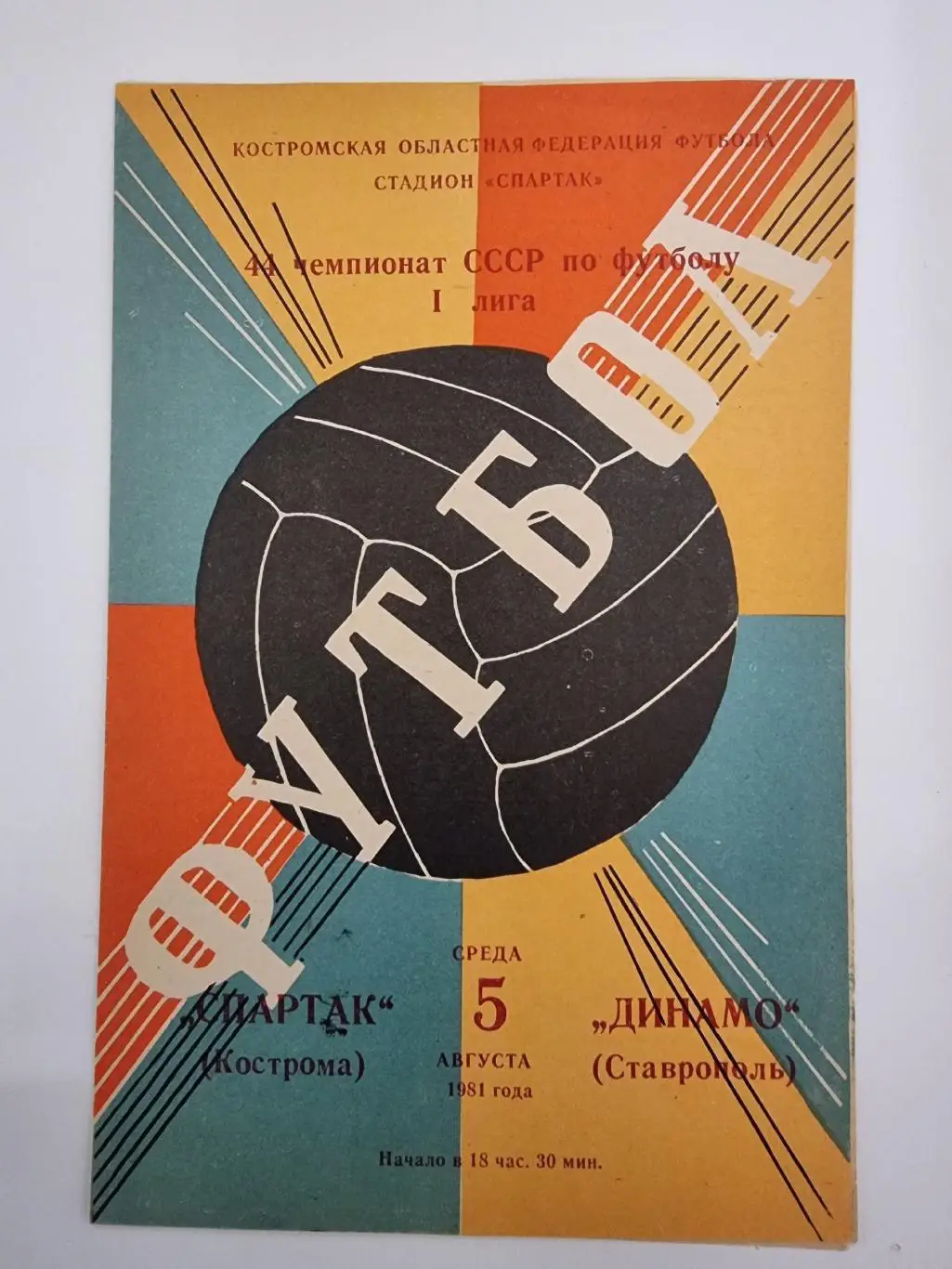 Спартак Кострома - Динамо Ставрополь 1981