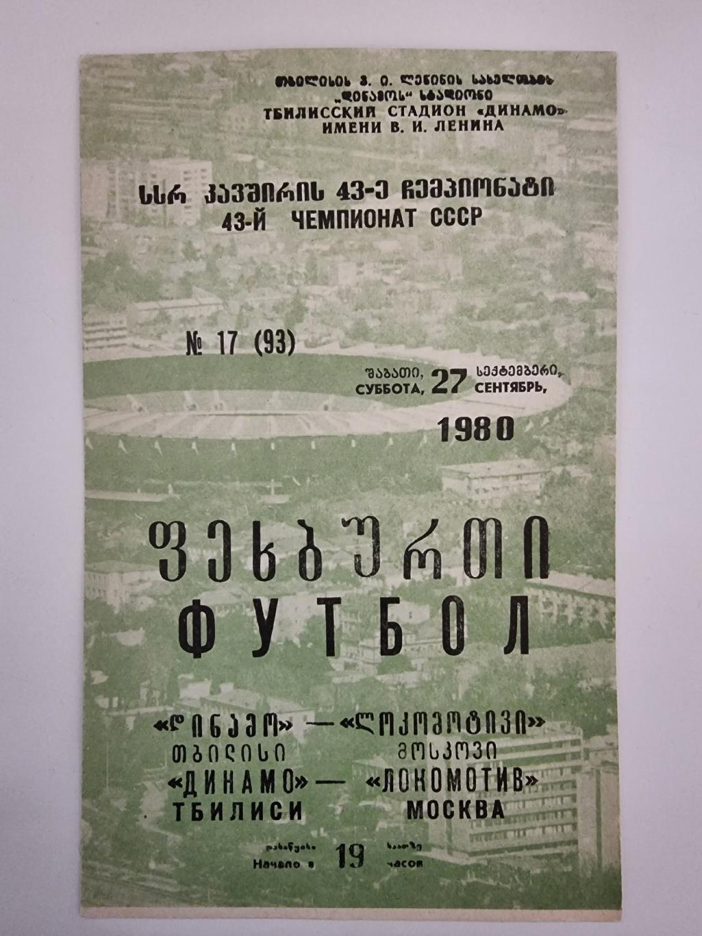 Динамо Тбилиси - Локомотив Москва 1980