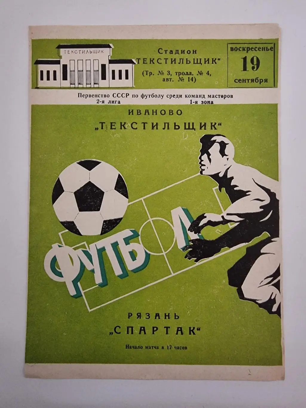 Текстильщик Иваново - Спартак Рязань 1982