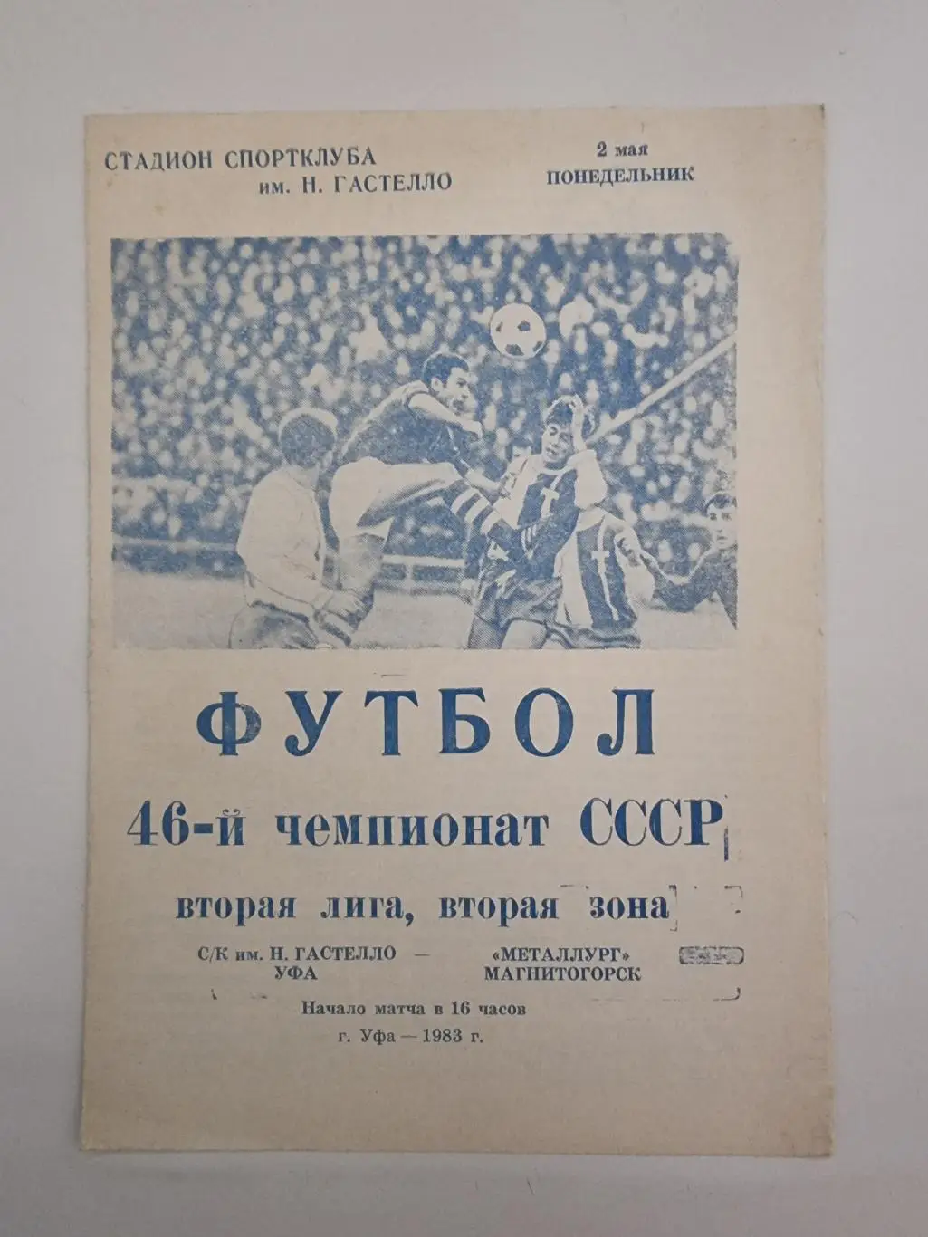 Гастелло Уфа - Металлург Магнитогорск 1983