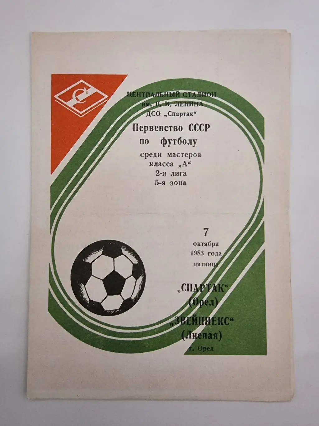 Спартак Орел - Звейниекс Лиепая 1983